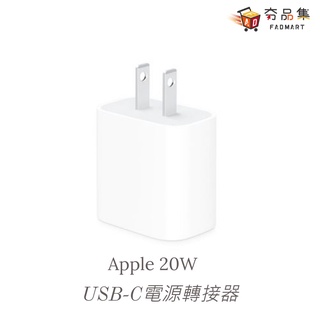 Apple 原廠 20W USB-C 電源轉接器 iphone [全新現貨] [ 夯品集 ]
