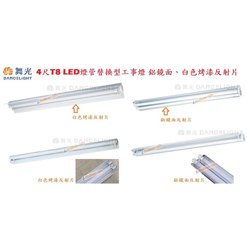 舞光 4尺t8 Led燈管工事燈 工字燈 燈座 空台 單燈 雙燈 鏡面鋁反射片 白色烤漆反射片 可搭led燈管