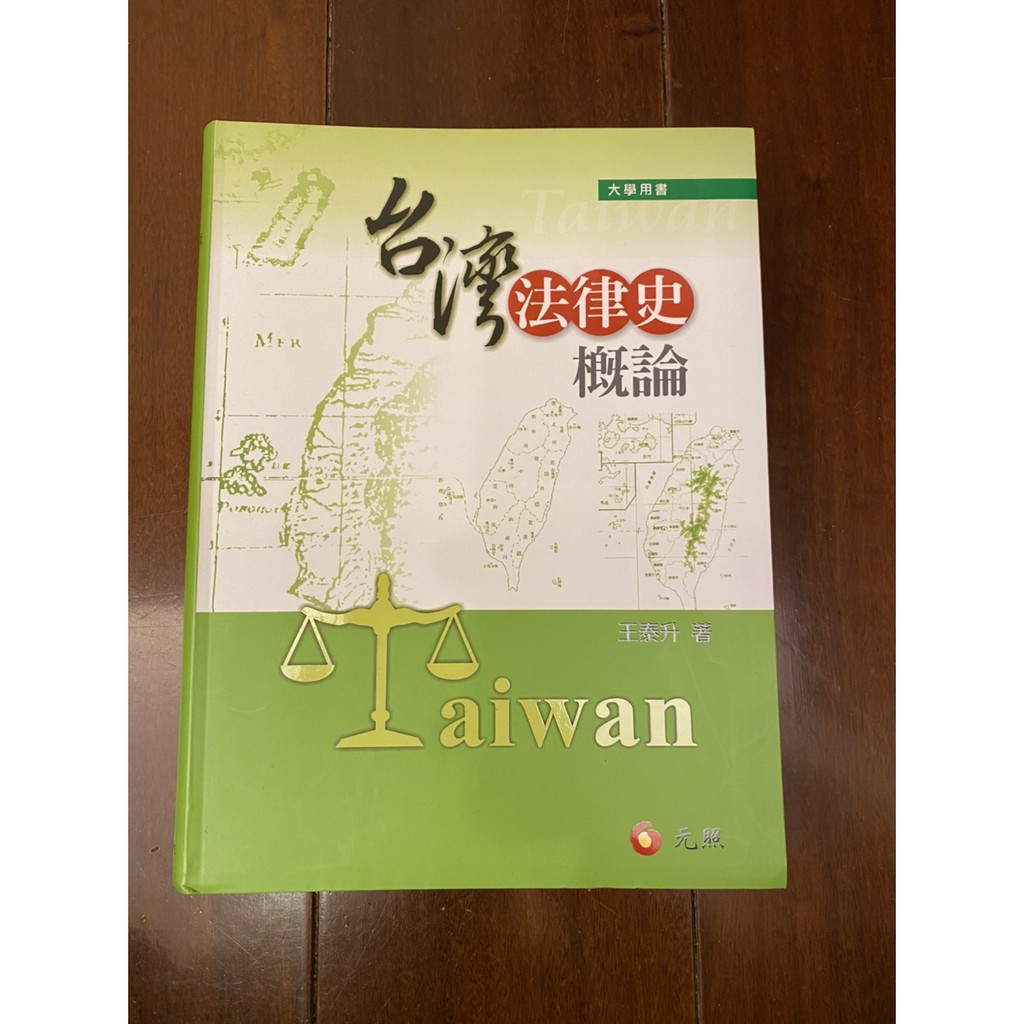 近全新 元照出版大學用書 國考台灣法律史概論王泰升無筆跡 蝦皮購物