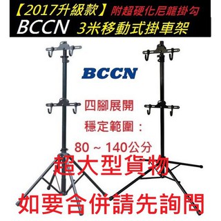 BCCN【移動式】四腳頂天立地架 鋁合金 3米 掛車架 附超硬化尼龍掛鉤 四腳 停車架 立車架 維修架【C21-12】