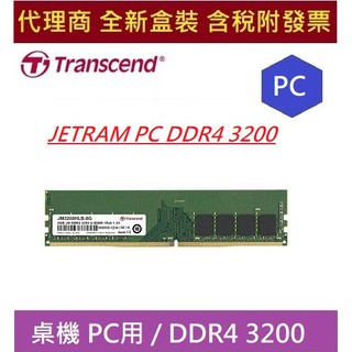 全新含發票 代理商盒裝 創見 JetRam PC DDR4 3200 新製程 8G 16G 32G RAM 桌機用