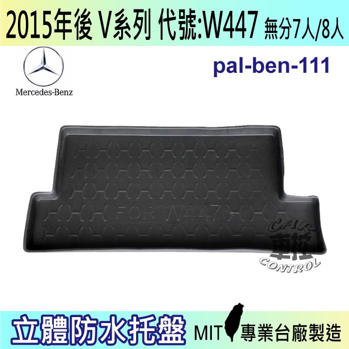 2015年後 V系 W447 V220 V220D 賓士 BENZ 後車箱墊 後廂置物盤 蜂巢後車廂墊 汽車後廂防水托盤