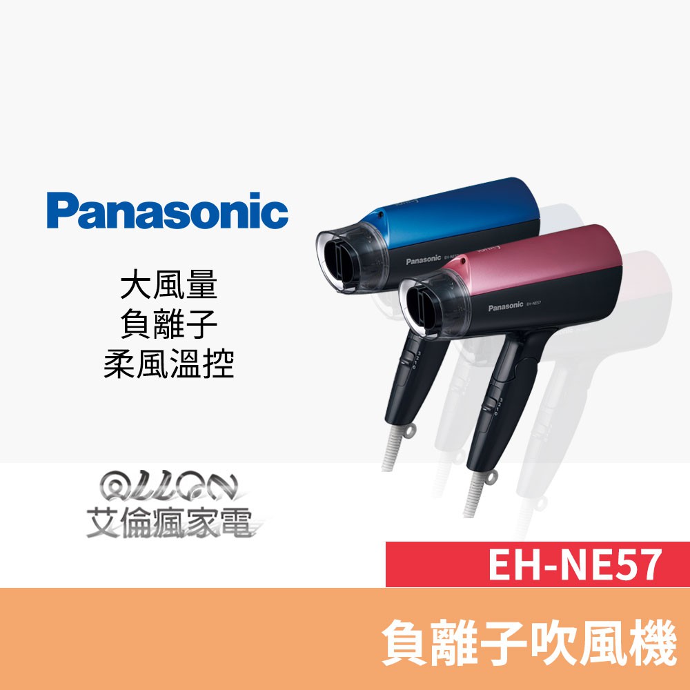 Panasonic國際牌 負離子大風量吹風機 EH-NE57-A / EH-NE57-P