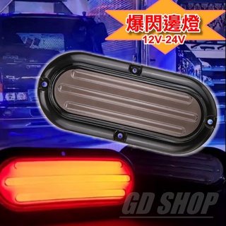 臺灣在地 LED側燈爆閃(紅黃光)霧燈 側燈 前後大燈 警示燈 方向燈 貨車警示燈 車用燈具 貨車(S20)