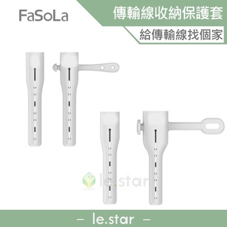 FaSoLa 傳輸線盔甲防裂收納保護套 公司貨 充電線保護套 數據線保護套 Apple充電線套 延長線材壽命 防斷線套