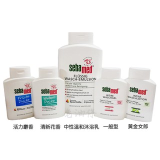 【免運附發票】德國 sebamed 施巴 運動沐浴乳 活力麝香 清新花香 私密清潔凝膠 沐浴乳 沐浴露