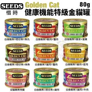 ＊短腿兄妹＊【單罐】SEEDS 惜時 聖萊西 Golden Cat健康機能特級金貓罐80g 貓罐頭