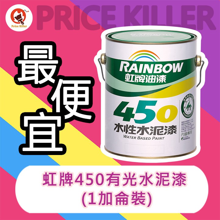 【最便宜】 ★1加侖 ★↙有光↗ 虹牌水泥漆丨水性水泥漆丨虹牌450丨水泥漆丨油漆DIY