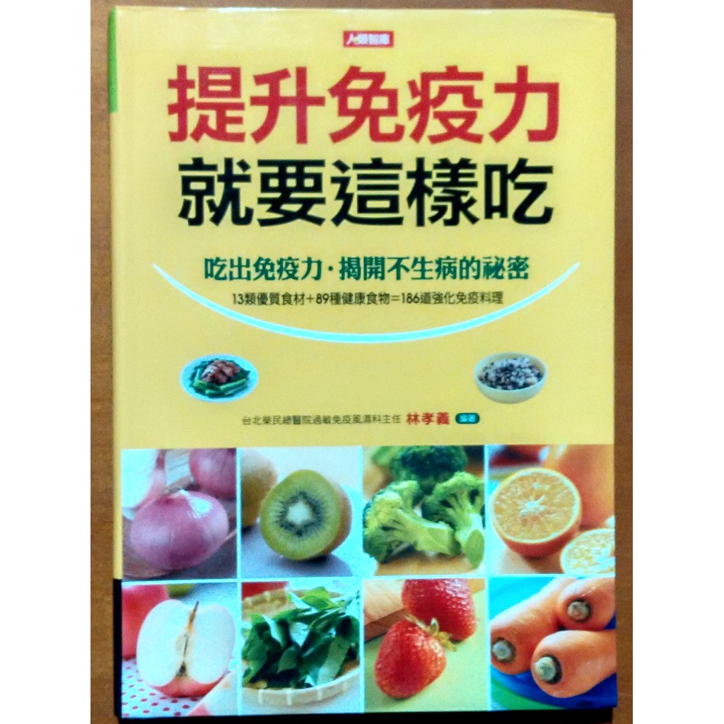 【探索書店406】養生食譜 提升免疫力就要這樣吃 林孝義 康鑑文化 ISBN：9789866238291 210303