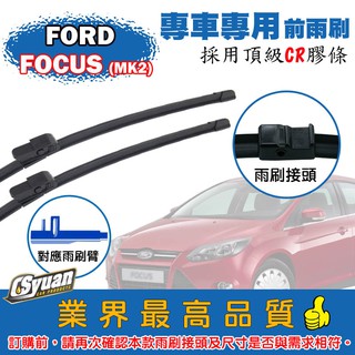 CS車材-福特 FORD FOCUS MK2 (2004-2012年)專車專用軟骨前雨刷26+17吋組合賣場