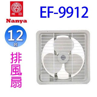 南亞 EF-9912 12吋排風扇/排風機/通風扇/抽風扇