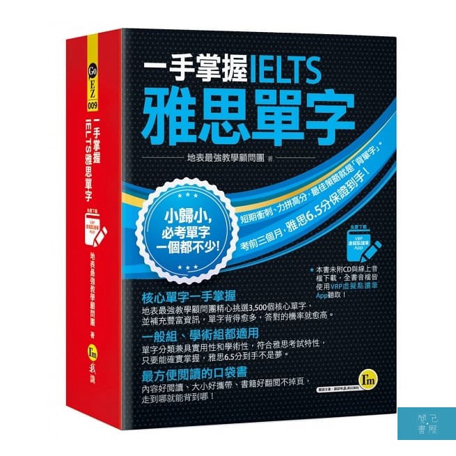 (我識)一手掌握IELTS雅思單字（線膠裝＋免費附贈VRP虛擬點讀筆App＋防水書套）