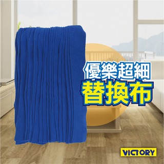 【VICTORY】優樂超細纖維替換布(2入)#1025038