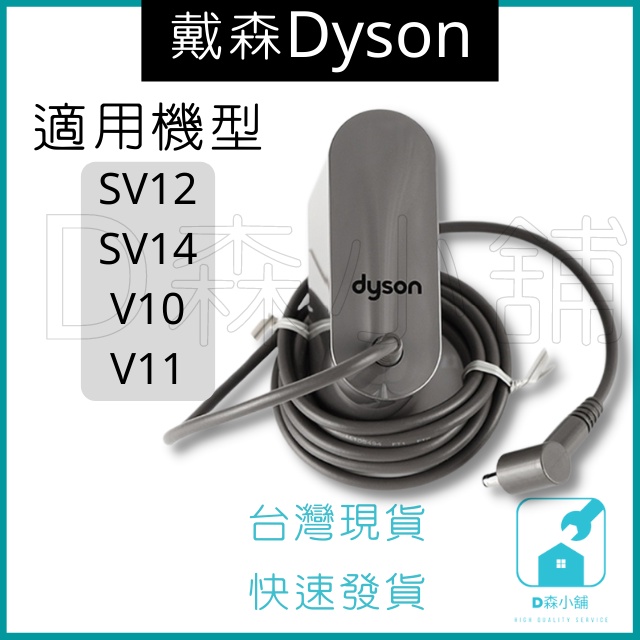 台灣現貨 新品 dyson 戴森 SV12 SV14 V10 V11 原廠 充電器 維修 故障