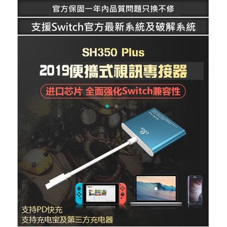 【現貨】酷威Coov SH350 Plus 任天堂 NS Switch TypeC 視頻轉換器 HDMITV底座