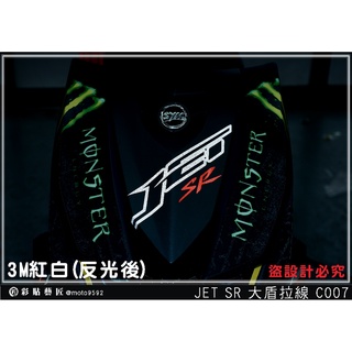彩貼藝匠 JET SR／SL 大盾拉線 C007／C005 3M反光貼紙 拉線設計 裝飾 機車貼紙 車膜