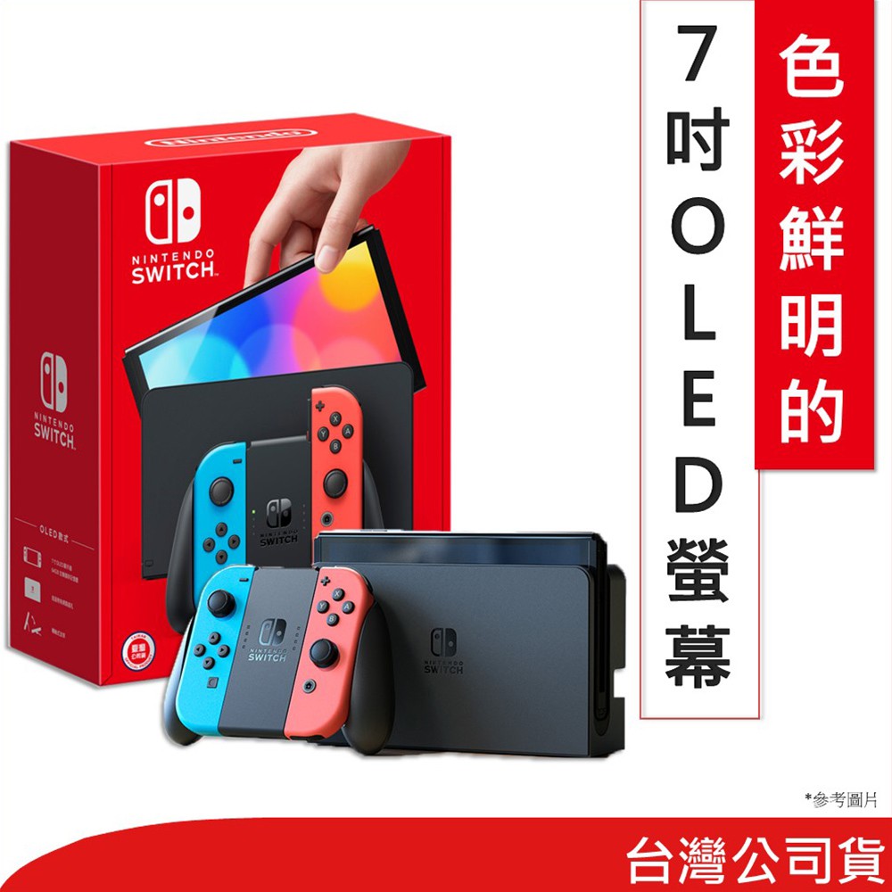 Nintendo 任天堂 Switch OLED主機 電光藍/電光紅 台灣公司貨 蝦皮直送 現貨