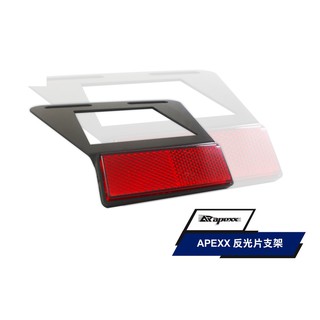 《機車董事長》APEXX 反光片支架