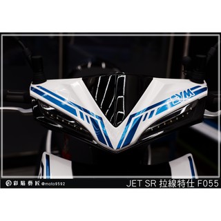 彩貼藝匠 JET S／SR／SL 125／SL+ 158（通用）龍頭 拉線F055（一對）3M反光貼紙 螢光貼 拉線設計