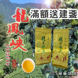 【正統臺灣茶 人工手採 快速出貨】龍鳳峽茶葉 杉林溪 高山茶 烏龍茶 阿里茶 杉林溪高山茶 大禹嶺 梨山茶 茶包 二兩