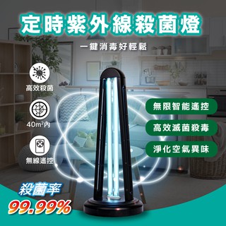 防疫特惠【遙控三段式定時款紫外線殺菌燈】殺菌燈大廠 消毒燈/滅菌燈/臭氧燈/殺菌機/口罩/UV燈/紫外線燈/殺菌燈/除菌