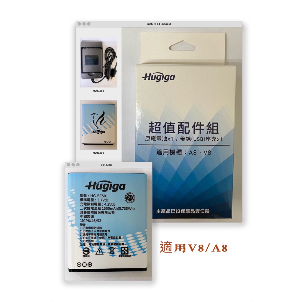 ~現貨免運~Hugiga V8配件組 電池+帶線座充(適用V8/A8)