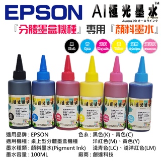 【臺灣現貨】AI極光墨水 EPSON 『分體墨盒機種』專用『顏料墨水』（色系：六色、售價單瓶）＃100ML 尖嘴瓶 防水