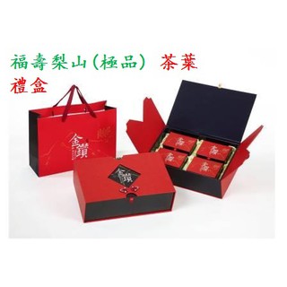 福壽梨山(極品) 茶葉禮盒高山茶二兩(75g)X4入 -台灣金鑽茶葉禮盒