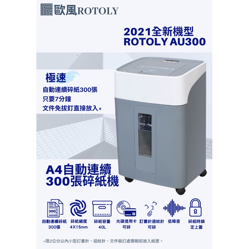 ROTOLY AU300 自動連續碎紙機(含稅含運)(另有碎紙機維修服務)