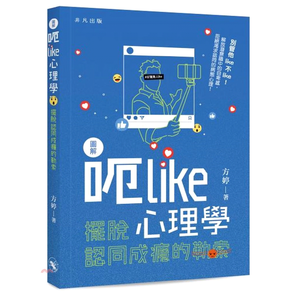 香港非凡出版社 圖解呃like心理學 擺脫認同成癮的勒索 79折 蝦皮mall Line購物