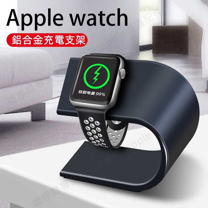 台灣現貨 apple watch 錶帶 apple watch 7 錶帶 Apple watch 鋁合金充電支架