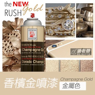 原裝進口 DM 香檳金噴漆 242 Champagne gold 金屬色噴漆 電鍍噴漆 油老爺快速出貨