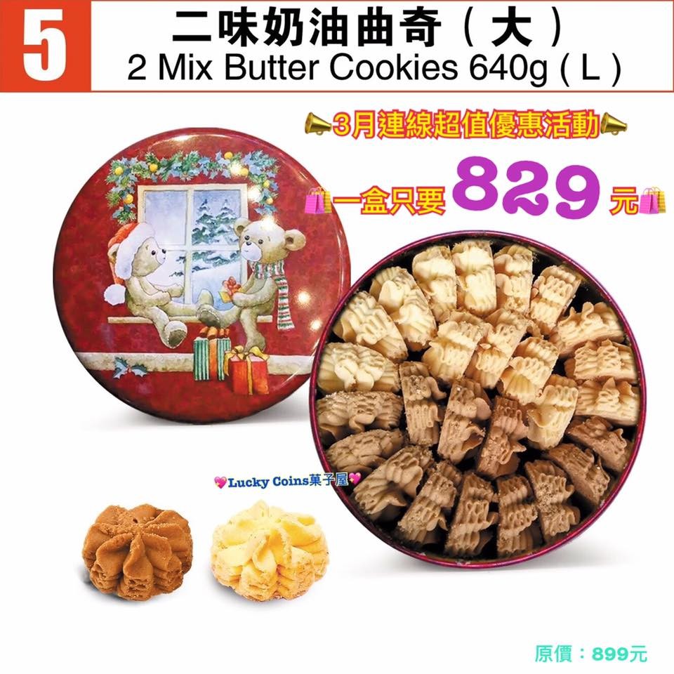 ❤預購❤珍妮曲奇聰明小熊餅乾限量熱銷款"2MIX牛油花曲奇"(大盒)