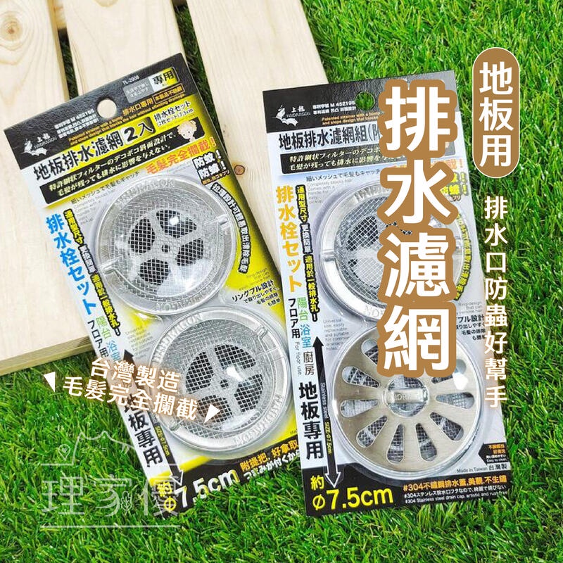 理家優 2入地板排水濾網台灣製造蟑螂浴室廁所廚房排水孔蓋排水口過濾毛髮過濾地排排水孔防蟲 蝦皮購物