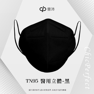 晉沛 醫用口罩（未滅菌）5入裝 TN95 醫用 立體口罩