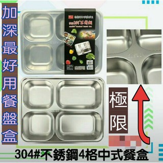 餐盒 不繡鋼便當盒 餐盤 304餐盒 304便當盒 4隔餐盒 5隔餐盒 飯盒 菜飯盒 一入
