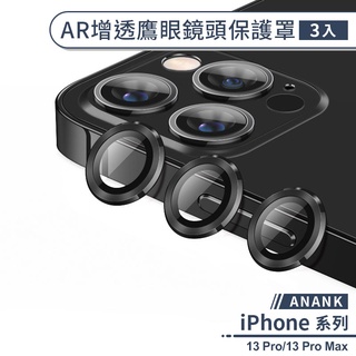 【ANANK】iPhone 13 Pro/13 Pro Max AR增透鷹眼鏡頭保護罩(3入) 鏡頭保護貼 鏡頭保護膜