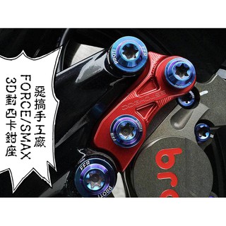 卡亂亂賣 惡搞手工廠 | 惡搞 對四卡鉗座 對四卡座 對四 卡座 卡鉗座 基本對四 適用 FORCE SMAX S妹