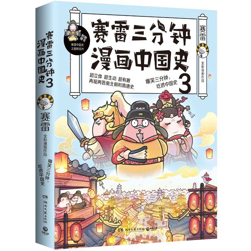 在庫限り 漫画 賽雷三分鐘漫畫中國史 賽雷三分鐘漫畫世界史 二冊セット 中国版 賽雷 歴史 コミック 人気が高い Farmerscentre Com Ng