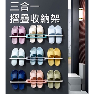 🎈臺灣現貨秒出🎈可折疊三合一拖鞋架 浴室折疊拖鞋架 壁掛式伸縮毛巾收納架 拖鞋架浴室置物架 壁掛置物架 鞋子收納架