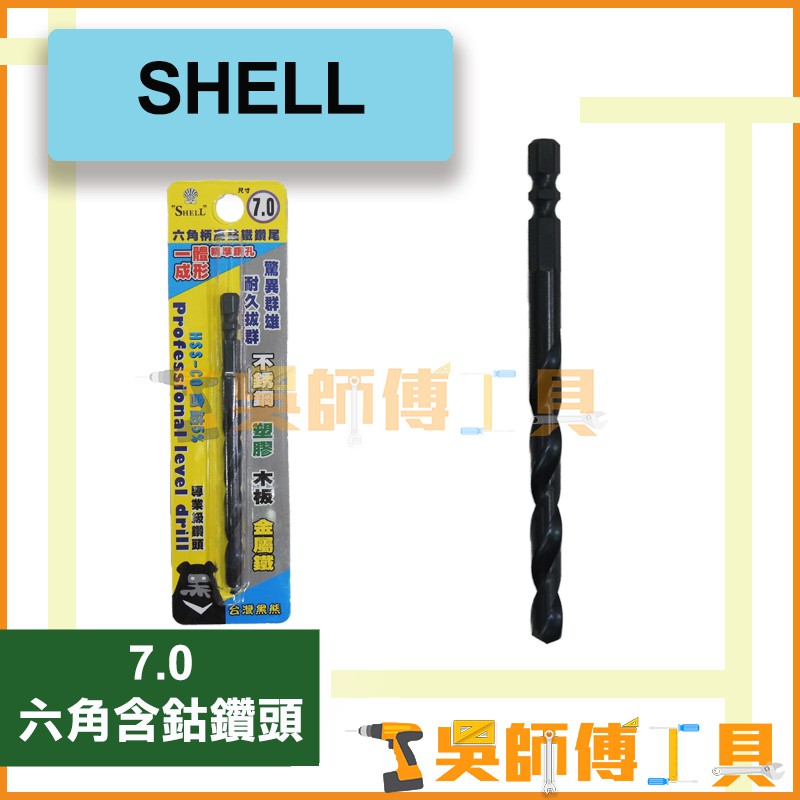 *吳師傅工具* SHELL 7.0mm 六角含鈷鑽頭 一體成型 高鈷鐵鑽尾/可鑽白鐵