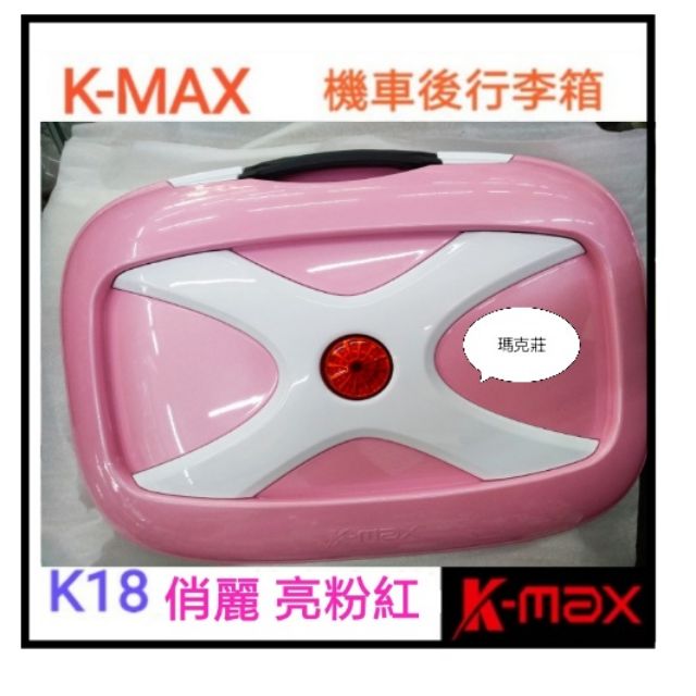 K18機車行動包 俏麗粉 K-max K18(無燈型）機車行動包 行李箱 後箱 支架 cuxi  many jbubu