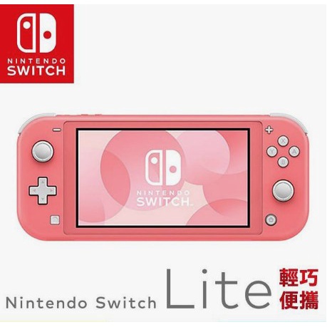 【Nintendo 任天堂】Switch Lite 主機 - 珊瑚色(台灣公司貨)