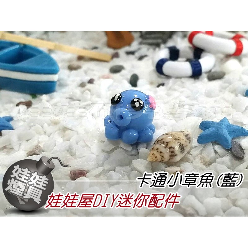 ㊣娃娃研究學苑㊣ 創意DIY 娃娃屋DIY迷你配件 卡通小章魚(藍) 單售價 (DIY175)
