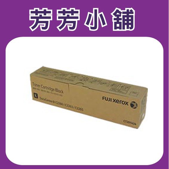 fuji XEROX DocuCentre IV C2260/C2263/C2265/CT201434原廠碳粉/廢粉盒