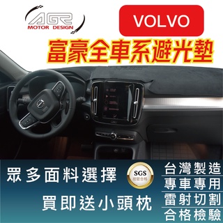 富豪VOLVO 避光墊 【適用】XC30 XC40 XC60 XC70 S40 S60 S70 V40 V60 C30