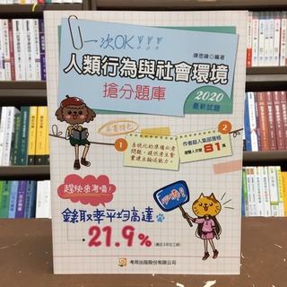 <全新>考用出版 社工師【2021人類行為與社會環境搶分題庫(陳思緯)】(2020年12月4版)(2P81)