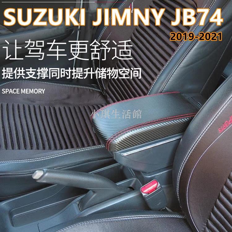 熱銷現貨 SUZUKI JIMNY JB74 雙層升高款 中央扶手箱 碳纖維皮 扶手 中央扶手 車用扶手 扶手箱 車用置
