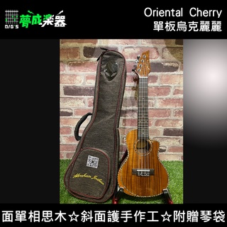 【桃園.夢成】Oriental Cherry 單板烏克麗麗 面板側背相思木 贈原廠琴袋 初學 在家玩音樂 送禮 生日禮物
