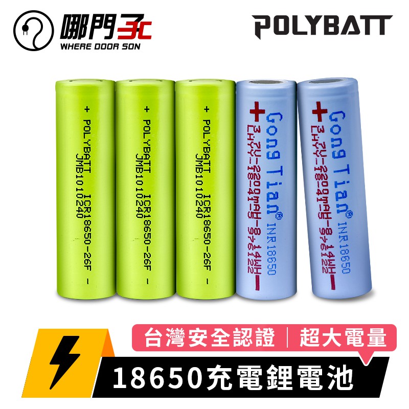 【台灣現貨x哪門子】POLYBATT 寶立電 18650充電鋰電池 2600mAh 2200mAh 充電電池